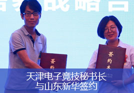 天津电子竞技秘书长与山东新华签约