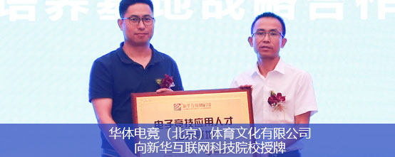 华体电竞（北京）体育文化有限公司向新华互联网科技院校授牌