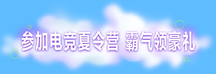 参加电竞夏令营 霸气领豪礼