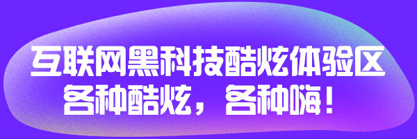 互联网黑科技酷炫体验区