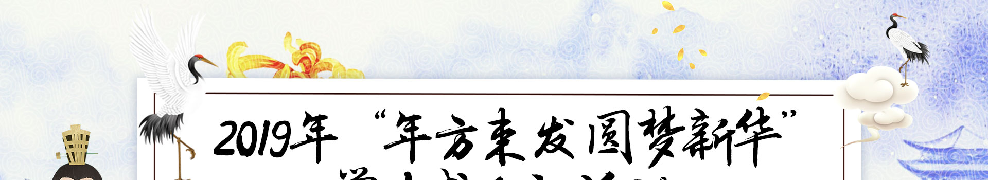 2019年“年方束发  圆梦新华”
学生成人礼活动