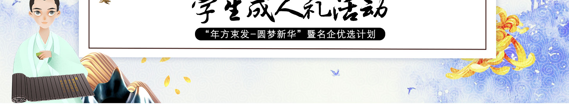 2019年“年方束发  圆梦新华”
学生成人礼活动