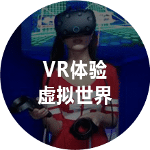 VR体验虚拟世界