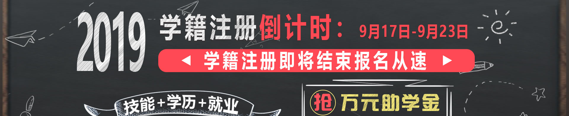 2019秋季学籍注册倒计时