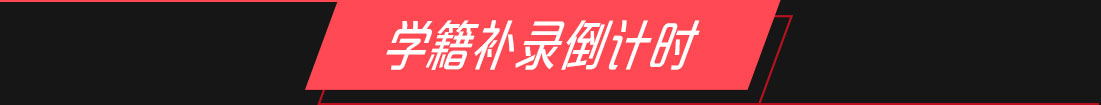 学籍补录倒计时 