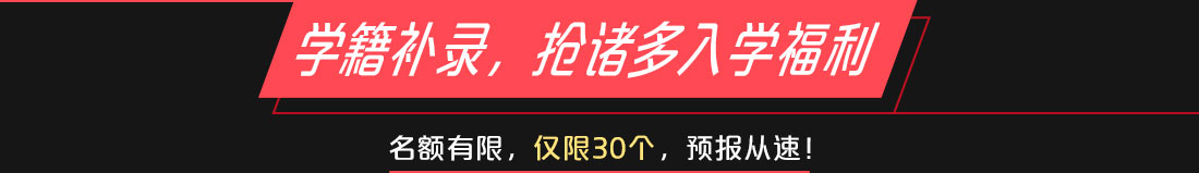 学籍补录
