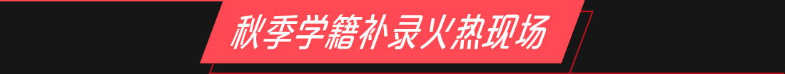 秋季学籍补录火热现场