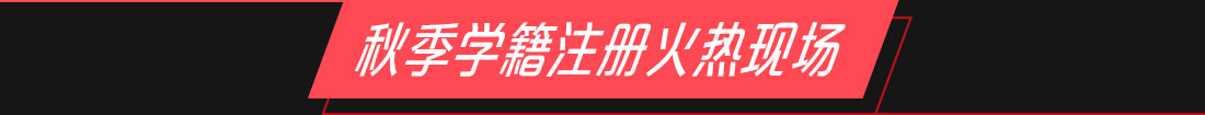 秋季学籍注册火热现场