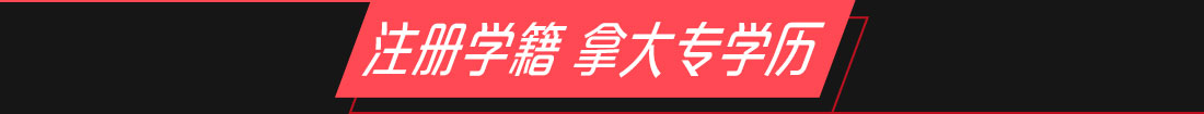 注册学籍 拿大专学历