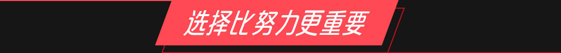 选择比努力更重要