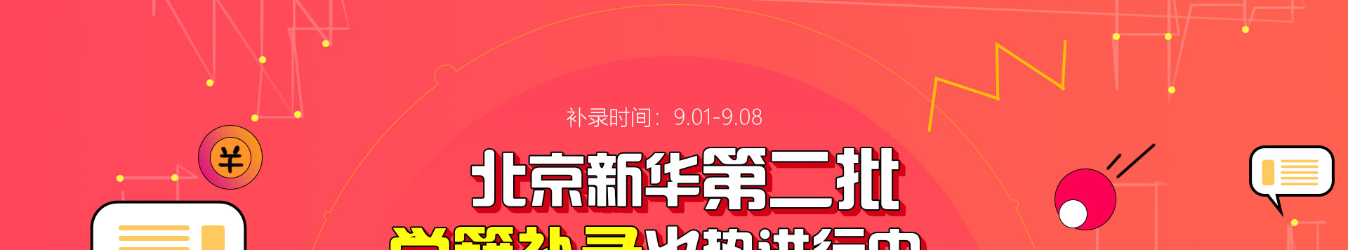 北京新华第二批学籍学籍补录火热进行中