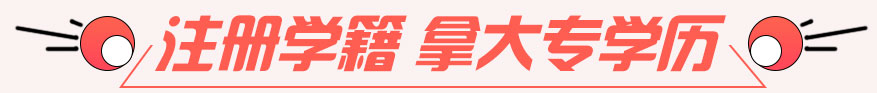 注册学籍 拿大专学历