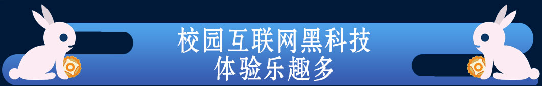 校园互联网黑科技