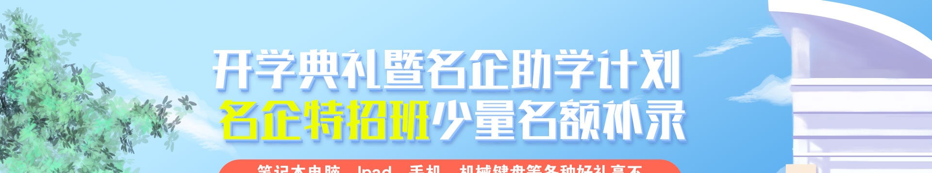 开学典礼暨名企助学计划