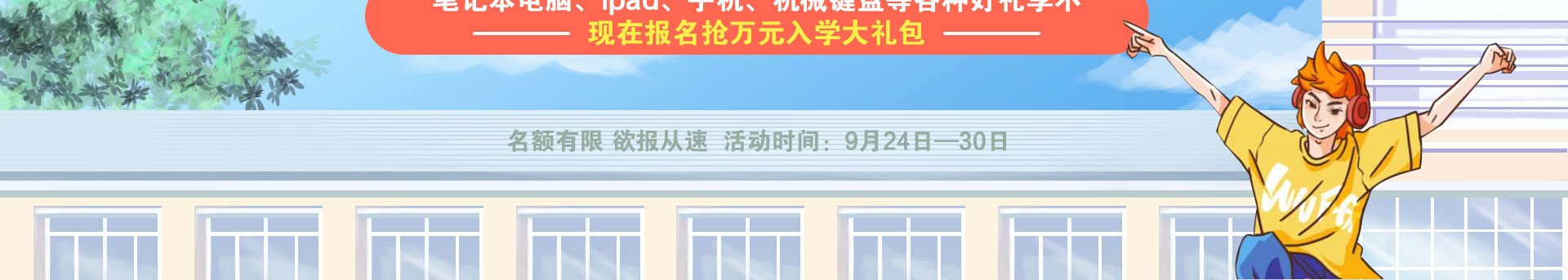 开学典礼暨名企助学计划