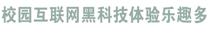 校园互联网黑科技