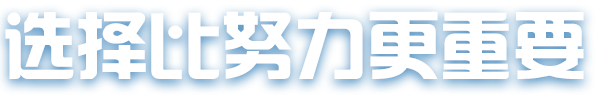 选择比努力更重要