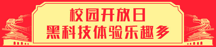 校园开放日