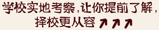 学校实地考察