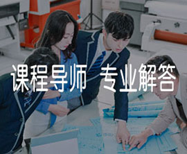 课程导师  专业解答