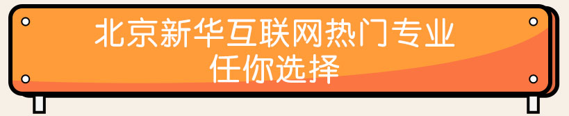 北京新华热门专业