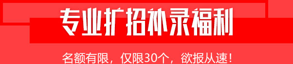 专业扩招补录福利