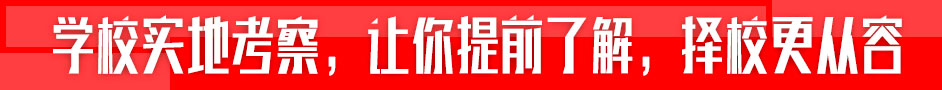 学校实地考察