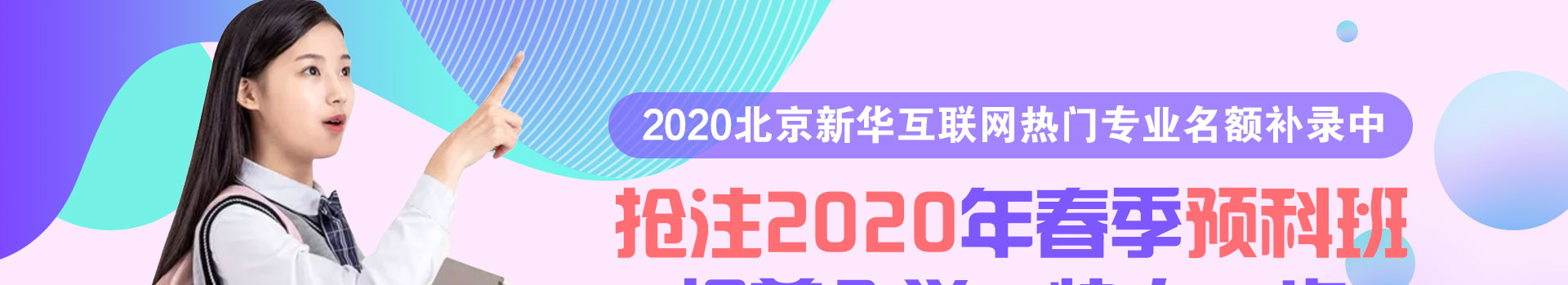 抢注2020年春季预科班