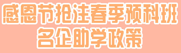 抢注春季预科班