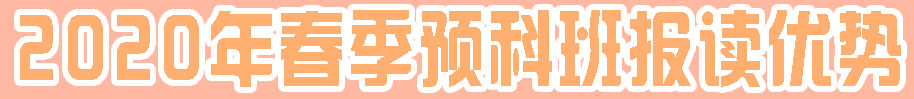 春季预科班报读优势