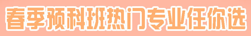 春季热门专业