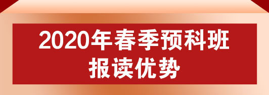 春季预科班报读优势