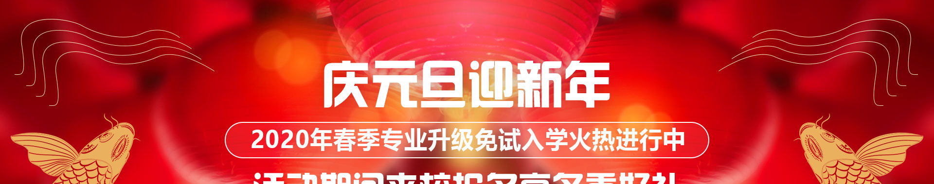庆元旦迎新年