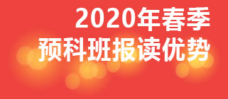 春季预科班报读优势