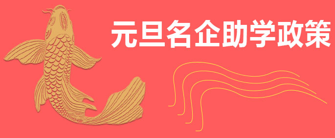 名企助学政策