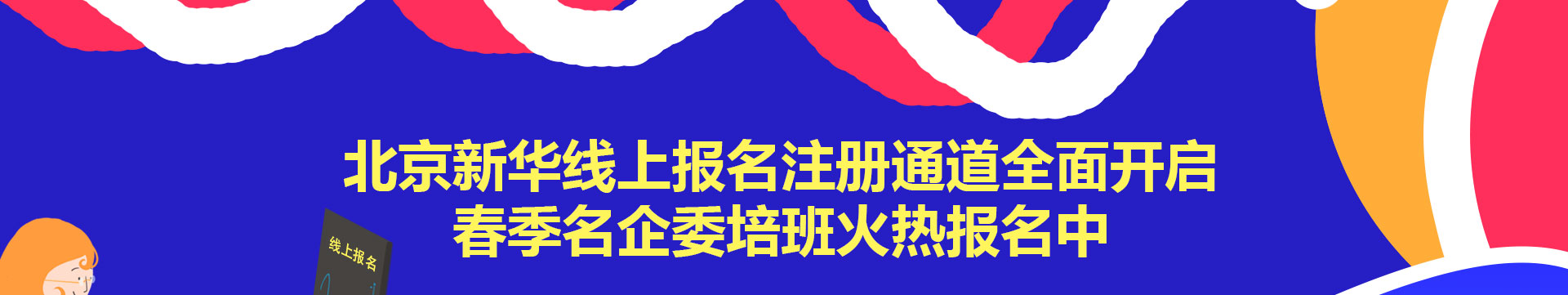 北京新华线上报名注册通道全面开启
