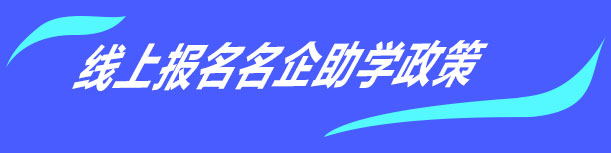 线上报名名企助学政策