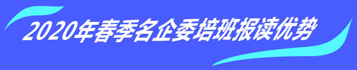 2020年春季名企委培班报读优势