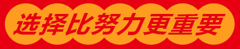 选择比努力更重要