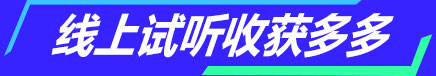 线上试听收获多多
