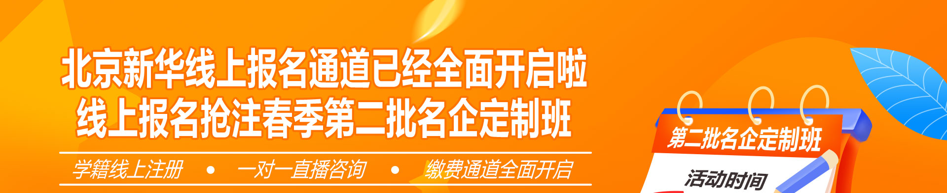 线上报名抢注春季第二批名企定制班