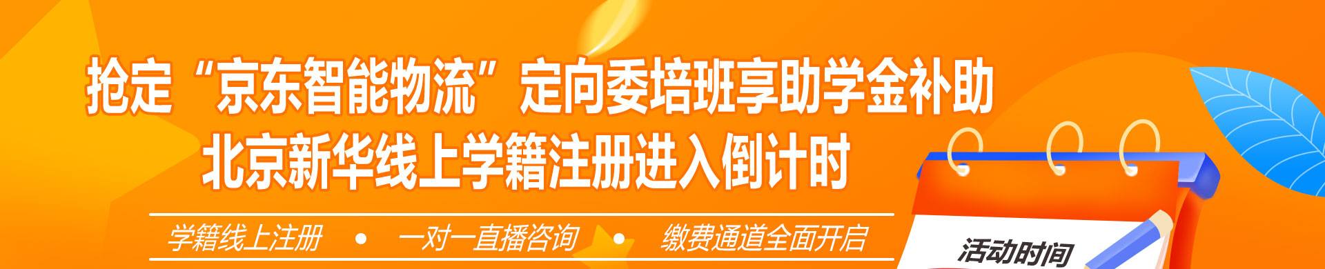 北京新华线上学籍注册进入倒计时
