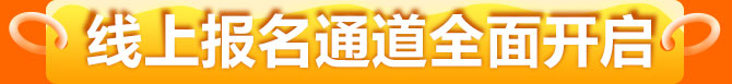 线上报名通道全面开启