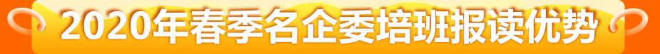 2020年春季名企委培班报读优势