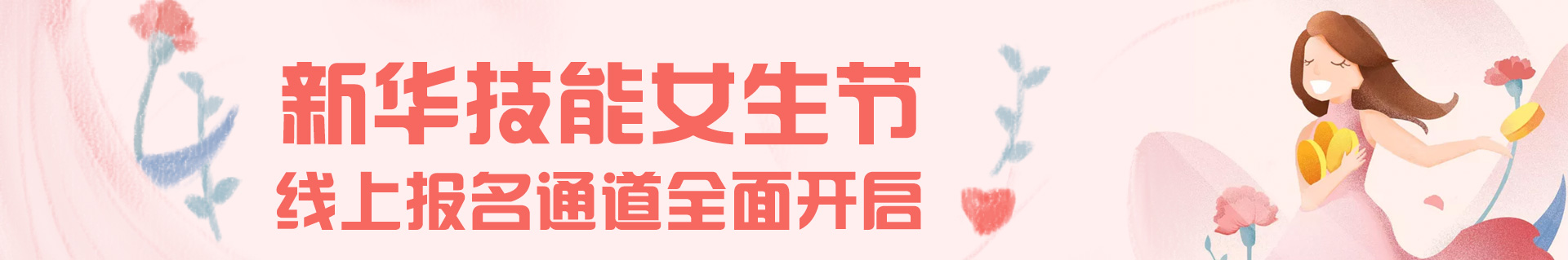 新华技能女生节