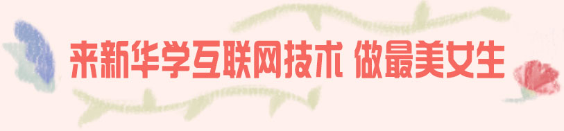 来新华学互联网技术