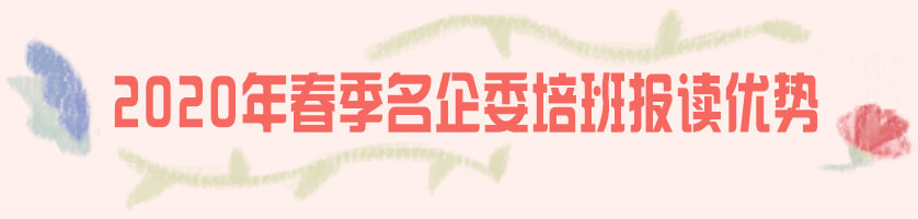 2020年春季名企委培班报读优势