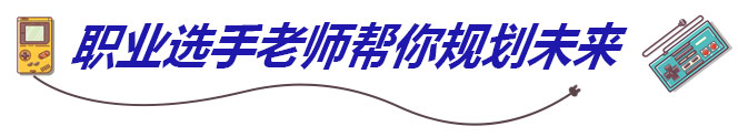 职业选手老师帮你规划未来