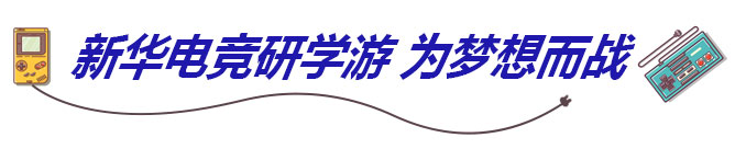 新华电竞研学游