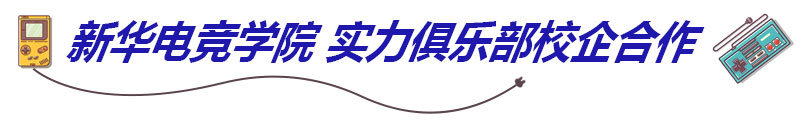新华电竞学院